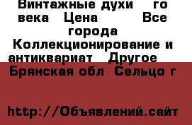 Винтажные духи 20-го века › Цена ­ 600 - Все города Коллекционирование и антиквариат » Другое   . Брянская обл.,Сельцо г.